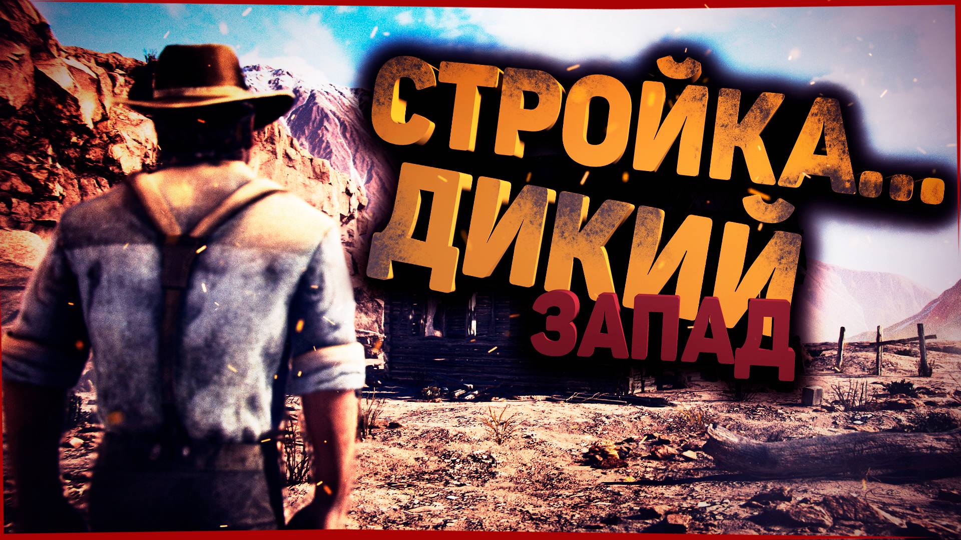 КАК ПОСТРОИТЬ ДОМ НА ДИКОМ ЗАПАДЕ? ЗАСТРОЙКА, КРАФТ В ИГРЕ Wild West Dynasty