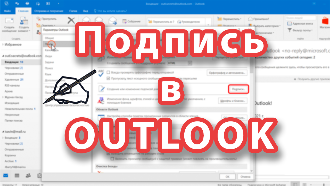 Как сделать подпись в Outlook. Приёмы по оформлению краткой и полной подписи.