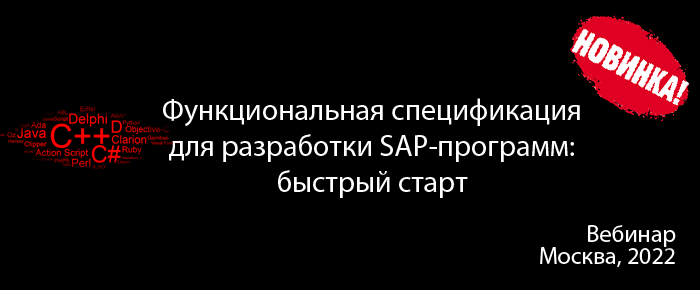 Функциональная спецификация для разработки SAP-программ: быстрый старт – демо вебинара