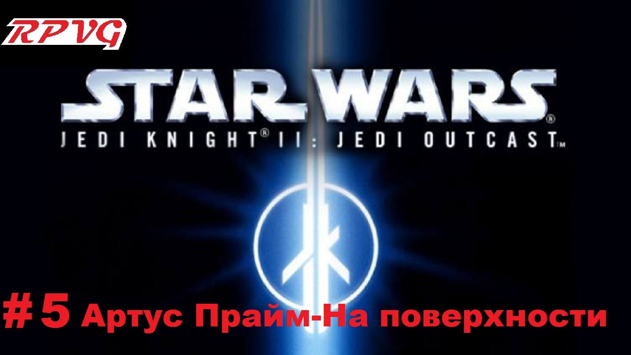 Прохождение Star Wars: Jedi Knight II - Jedi Outcast - Серия 5: Артус Прайм-На поверхности