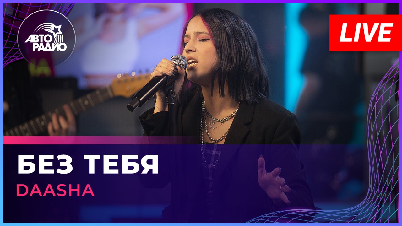 DAASHA - Без Тебя (LIVE @ Авторадио)