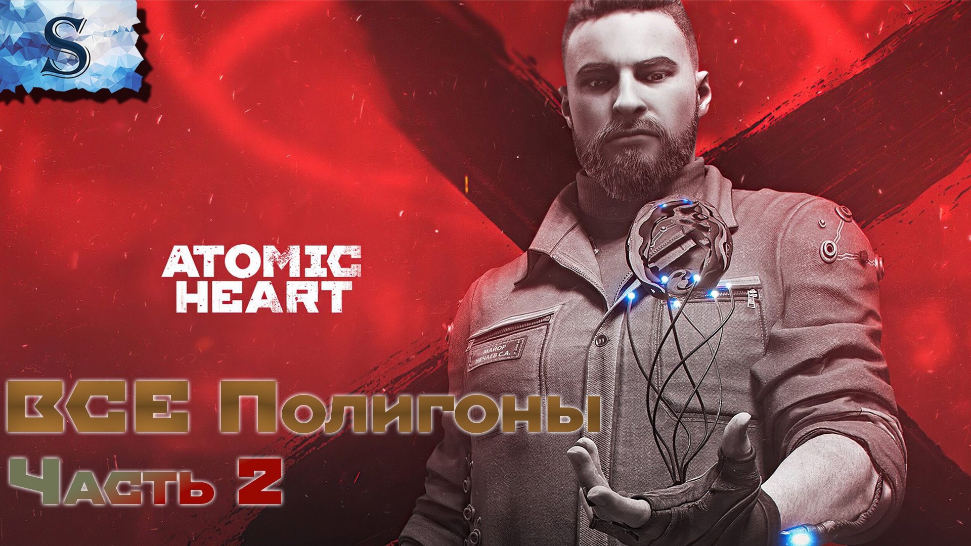 Atomic Heart ☭ ВСЕ полигоны ☭ Часть 2 ☭ #AtomicHeart #game #видеоигры