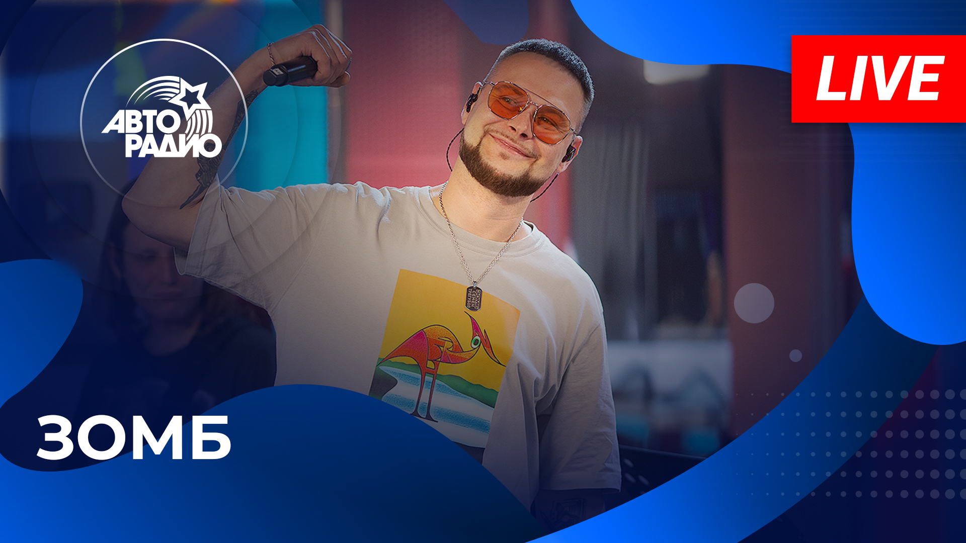 ЗОМБ: живой концерт в студии Авторадио (2023)