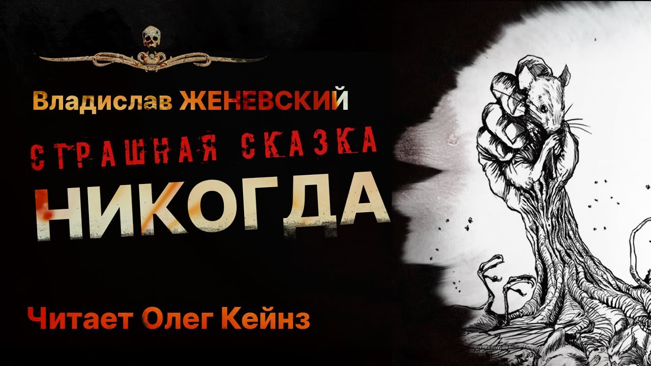 Прекрасная и жуткая сказка НИКОГДА | Читает Олег Кейнз | Рассказ