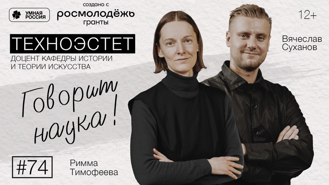 Говорит наука #74 | Техноэстет