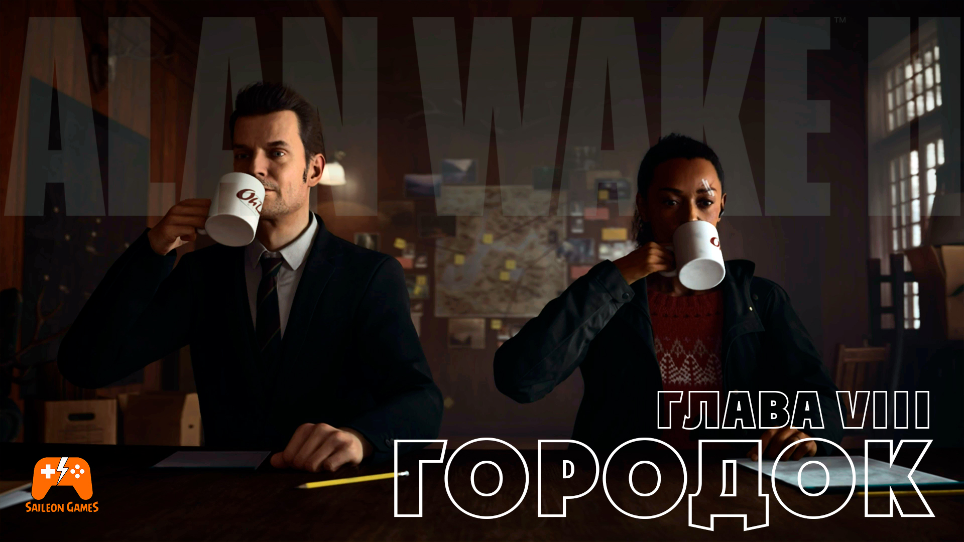 Alan Wake II ► Глава 8 Городок