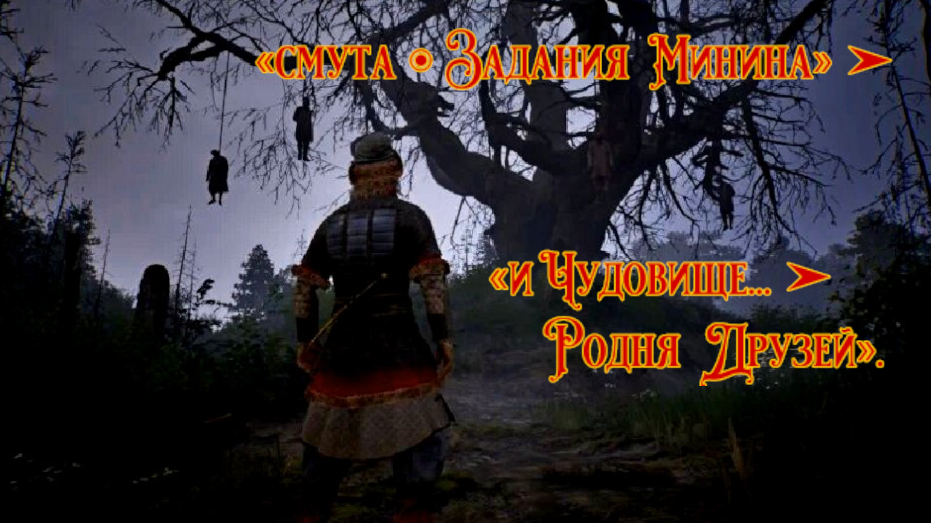 СМУТА ◉ Задания Минина.
