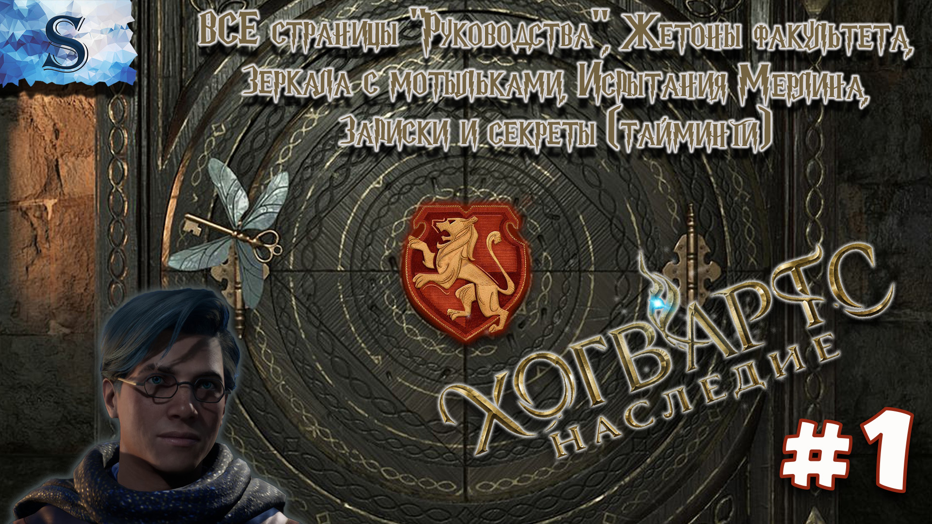 Hogwarts Legacy ☫  ВСЕ Загадки, Страницы, Демимаски, Испытания Мерлина, Жетоны, Мотыльки ☫ (часть 1)