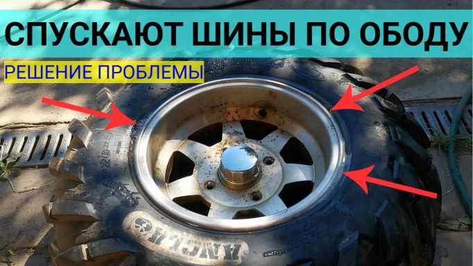 У квадроцикла постоянно спускают шины: решение проблемы