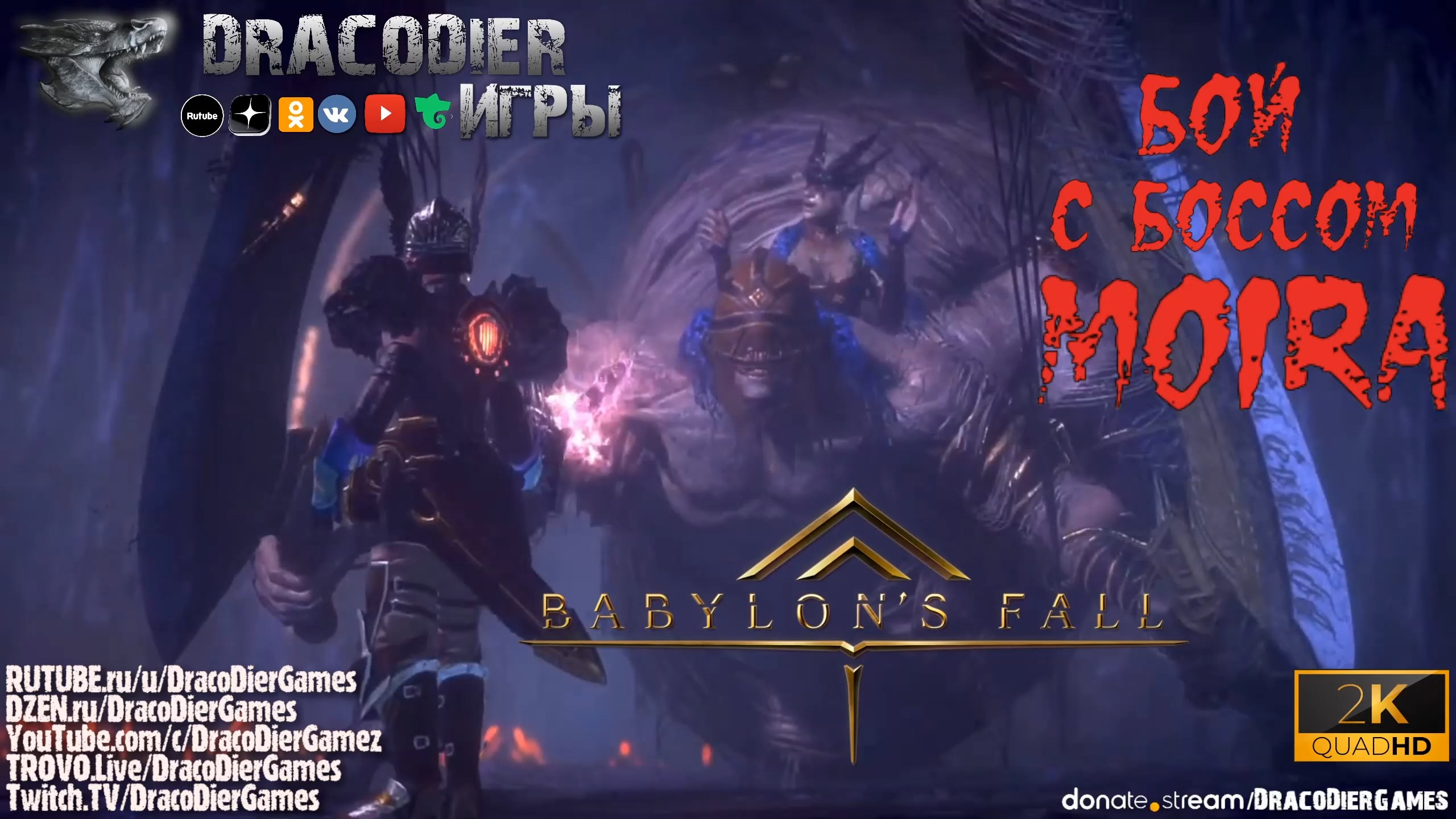 Babylon's Fall ► Бой с боссом Moira