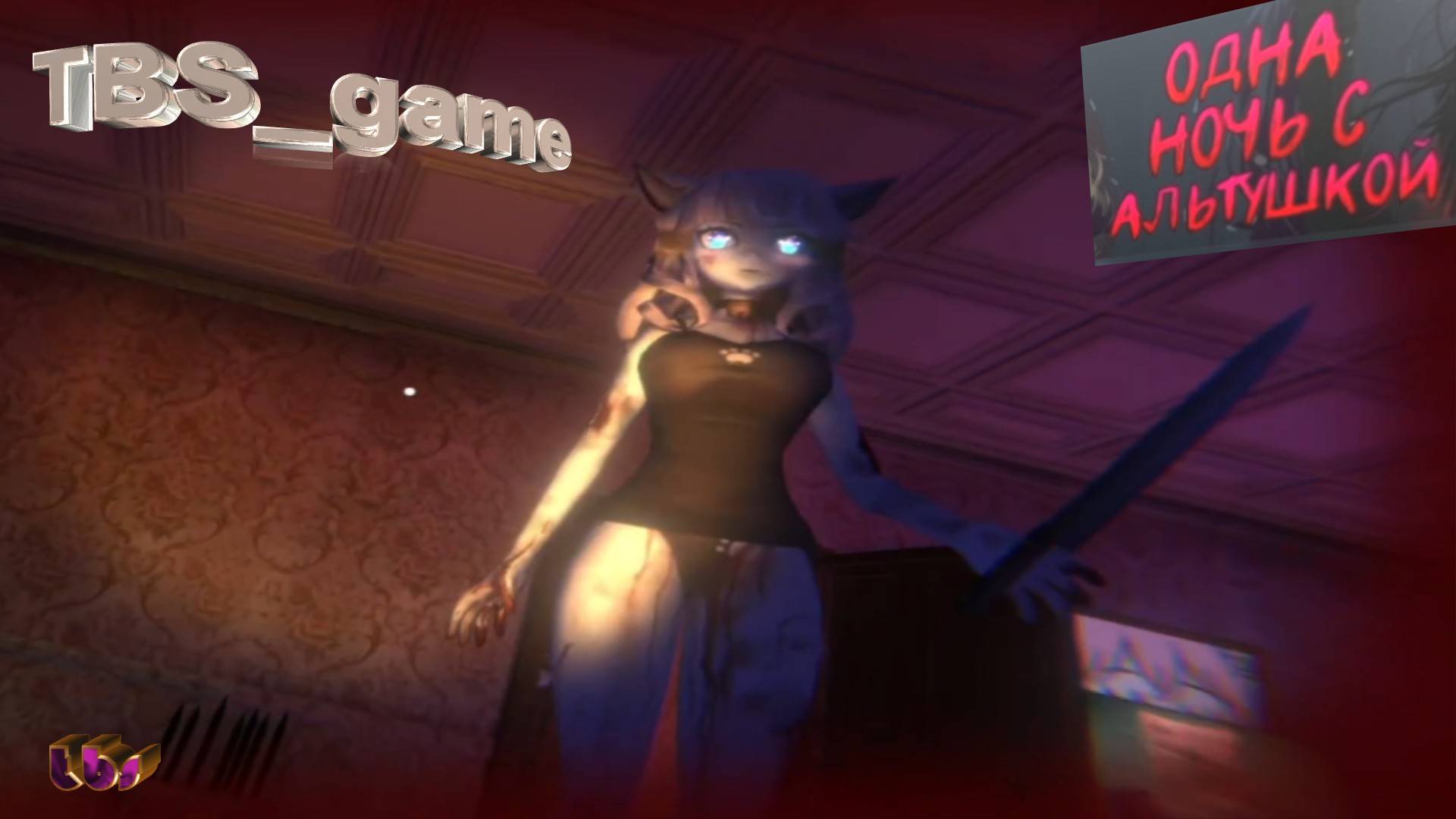 Одна ночь с Альтушкой|Прохождение Пупса)