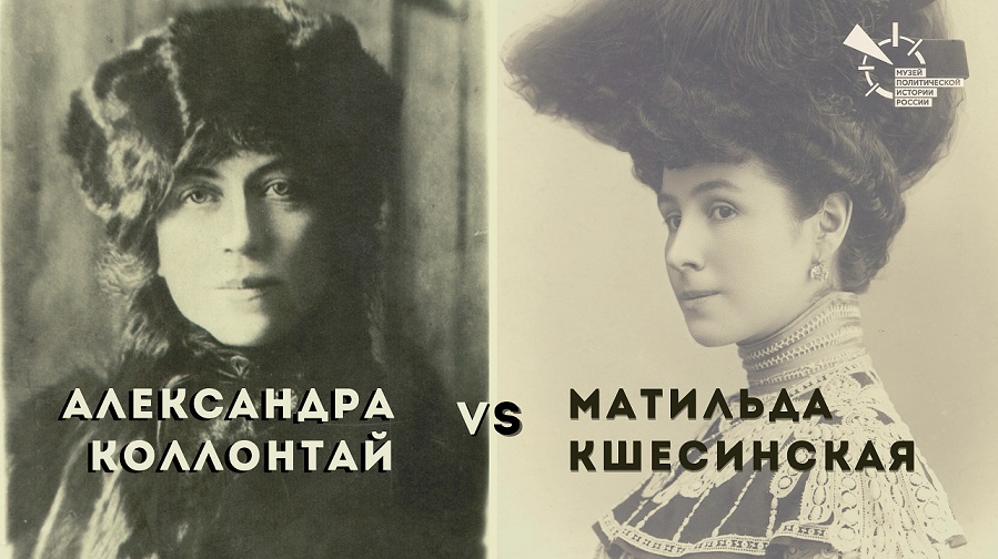 Матильда Кшесинская vs Александра Коллонтай: история о горностаевом пальто