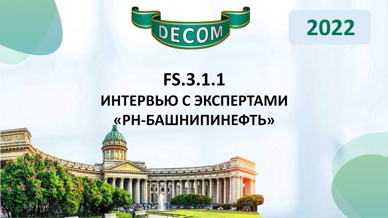 DECOM 2022 | FS.3.1.1 - Интервью с экспертами «РН-БашНИПИнефть»