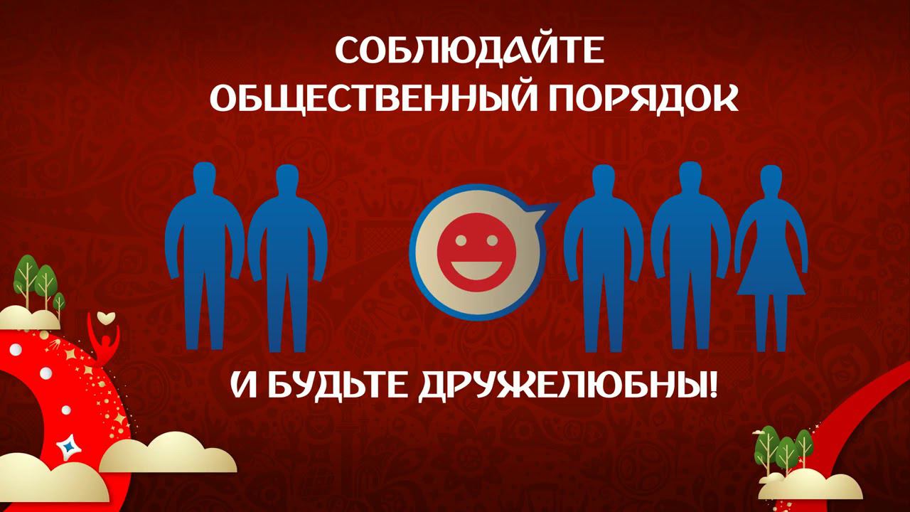 Правила поведения на фестивале болельщиков FIFA