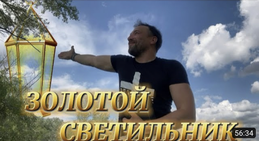 ЗОЛОТОЙ СВЕТИЛЬНИК. Библия. Перезагрузка XXI.) БОЖИЙ ГЛАС.