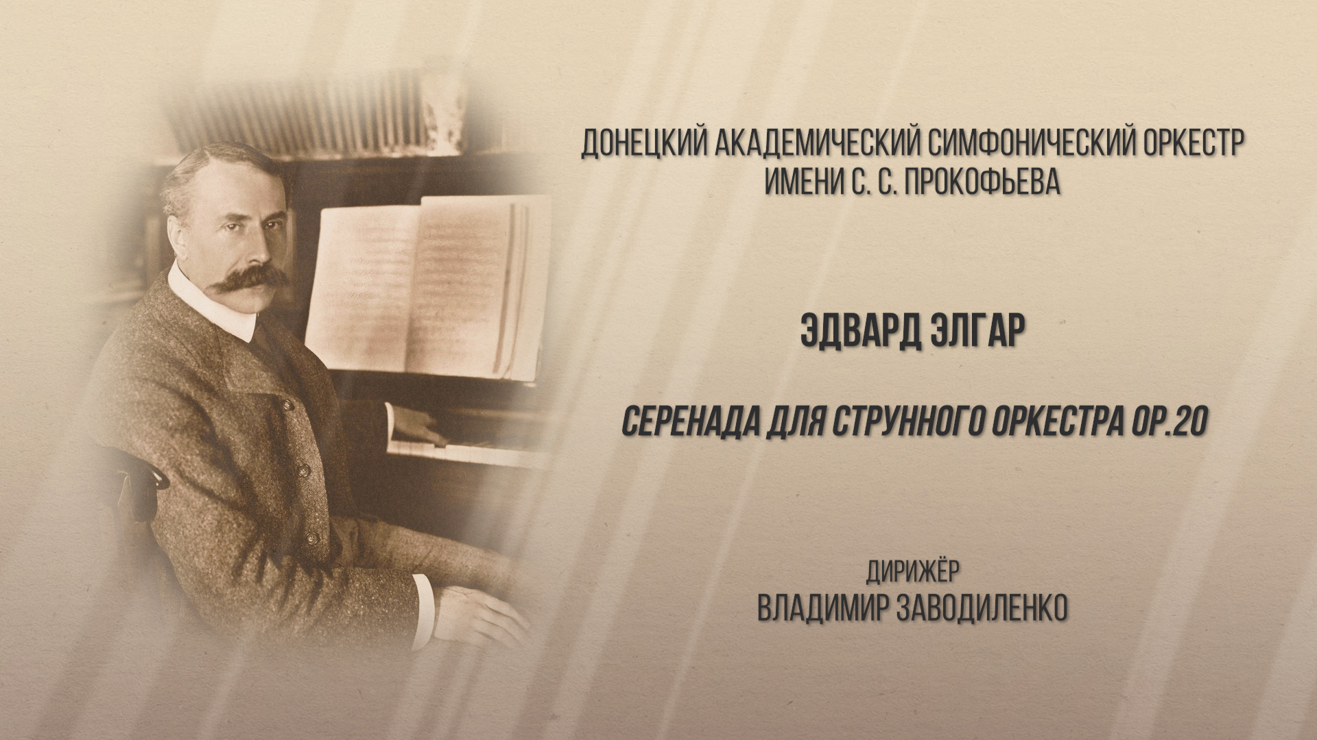 Э. Элгар "Серенада для струнного оркестра"