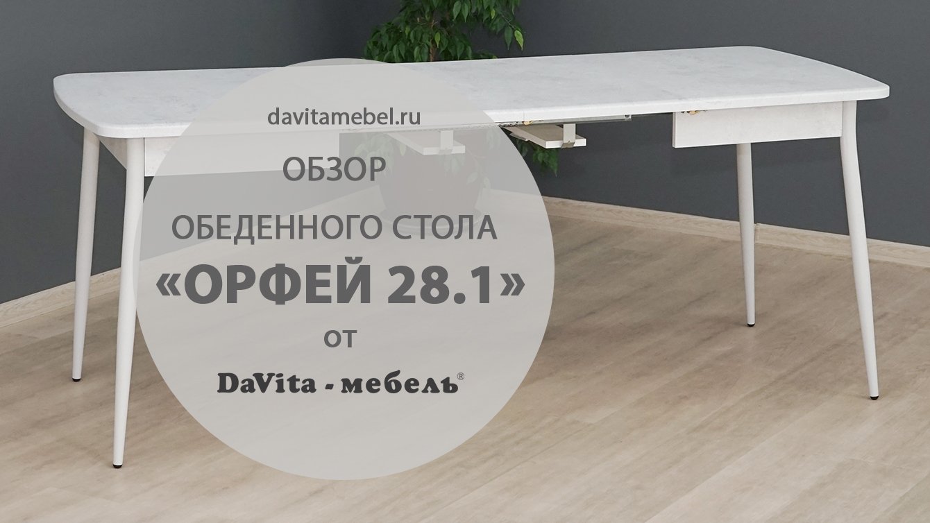 Обзор обеденного стола «Орфей 28.1» от «DaVita-мебель»