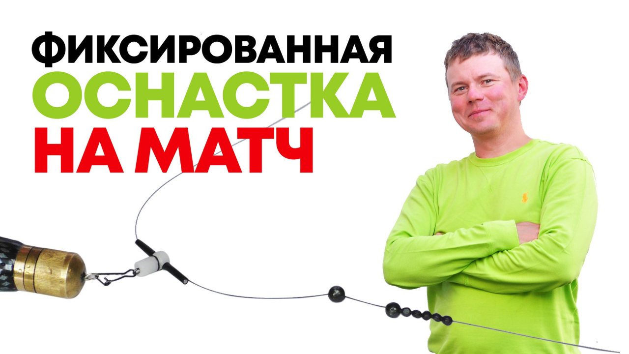 ФИКСИРОВАННЫЙ или ГЛУХОЙ МОНТАЖ для матчевой ловли. КАК СОБРАТЬ и на что обратить внимание.