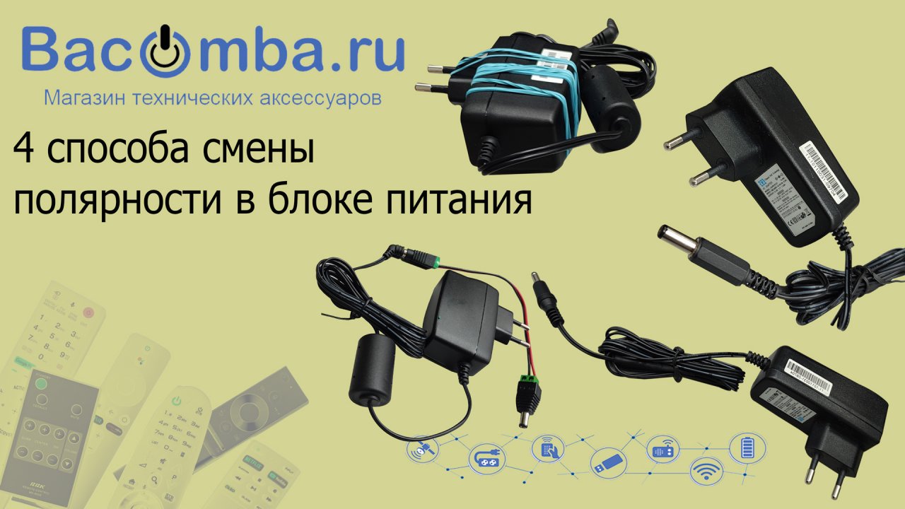 4 способа поменять полярность в блоке питания