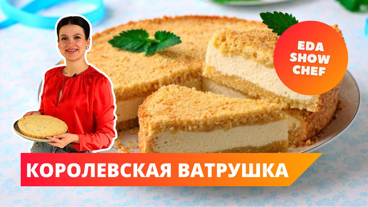 Королевская ватрушка | Eda Show Chef