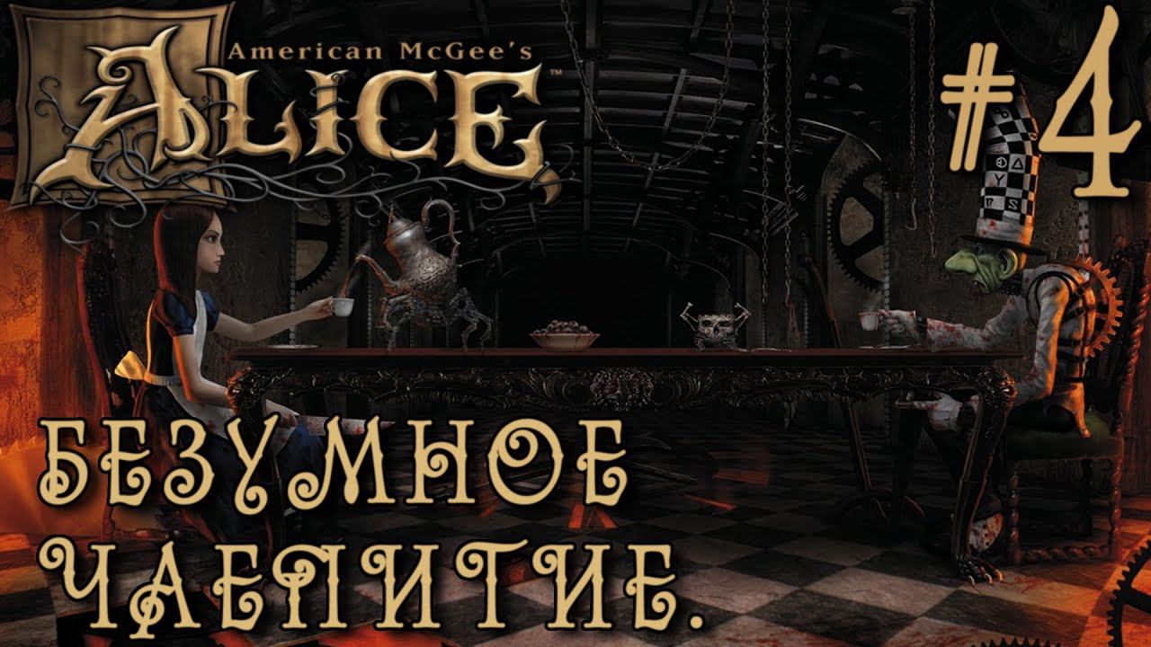 РЕТРОГЕЙМИНГ. ПРОХОЖДЕНИЕ AMERICAN MCGEE'S ALICE Director's Cat: Безумное чаепитие. #4