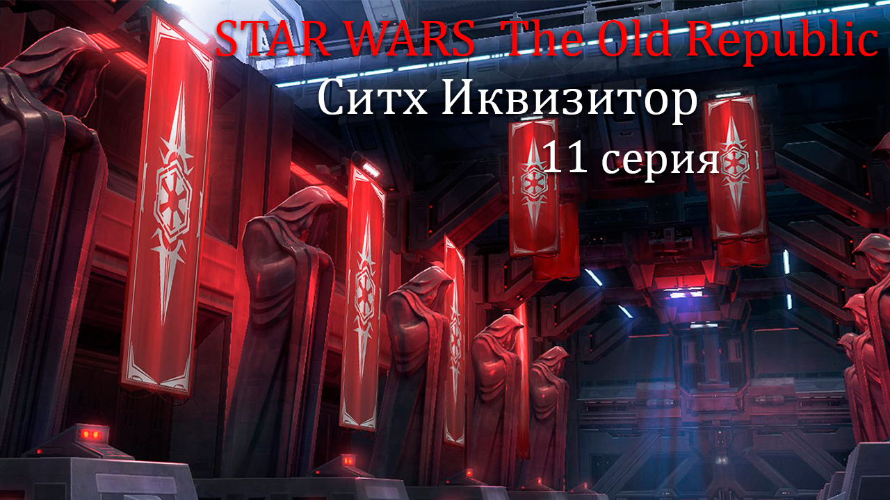 STAR WARS The Old Republic. Ситх инквизитор. 11 серия.Филлер. Сюжетная арка Белсависа. Мастера Ужаса