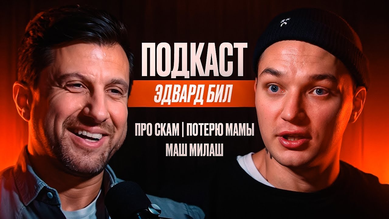 Эдвард Бил - Про скам, Потерю Мамы, Маш Милаш.