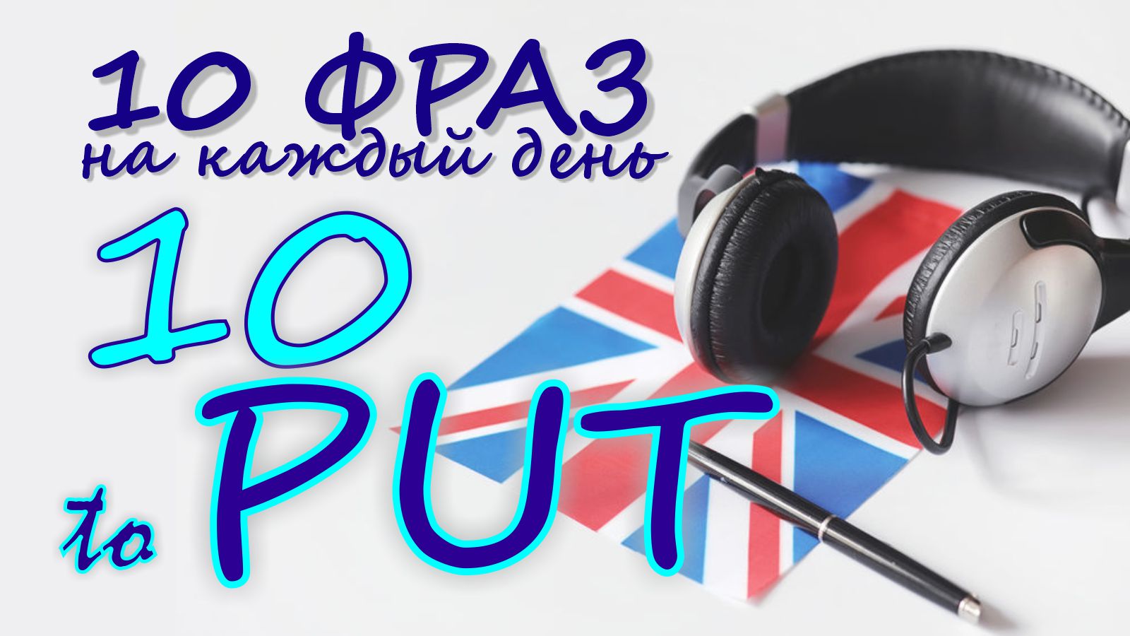 10. Глагол TO PUT. Английский на слух для начинающих