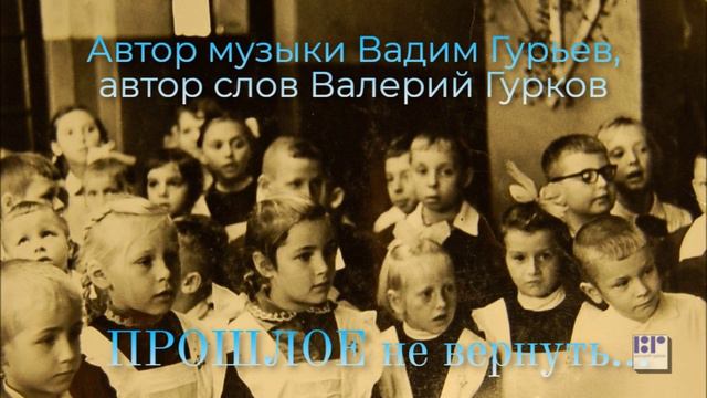 Валерий Гурков_ПРОШЛОЕ НЕ ВЕРНУТЬ_композитор Вадим Гурьев