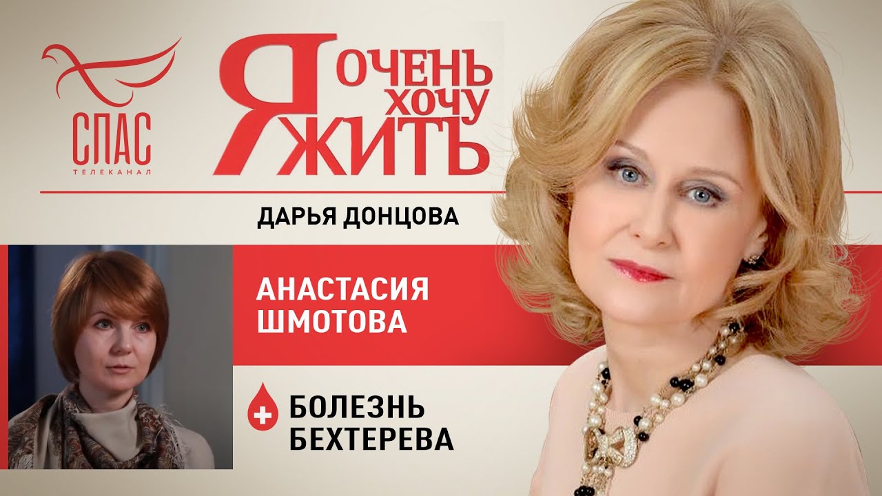 Я ОЧЕНЬ ХОЧУ ЖИТЬ. АНАСТАСИЯ ШМОТОВА. БОЛЕЗНЬ БЕХТЕРЕВА