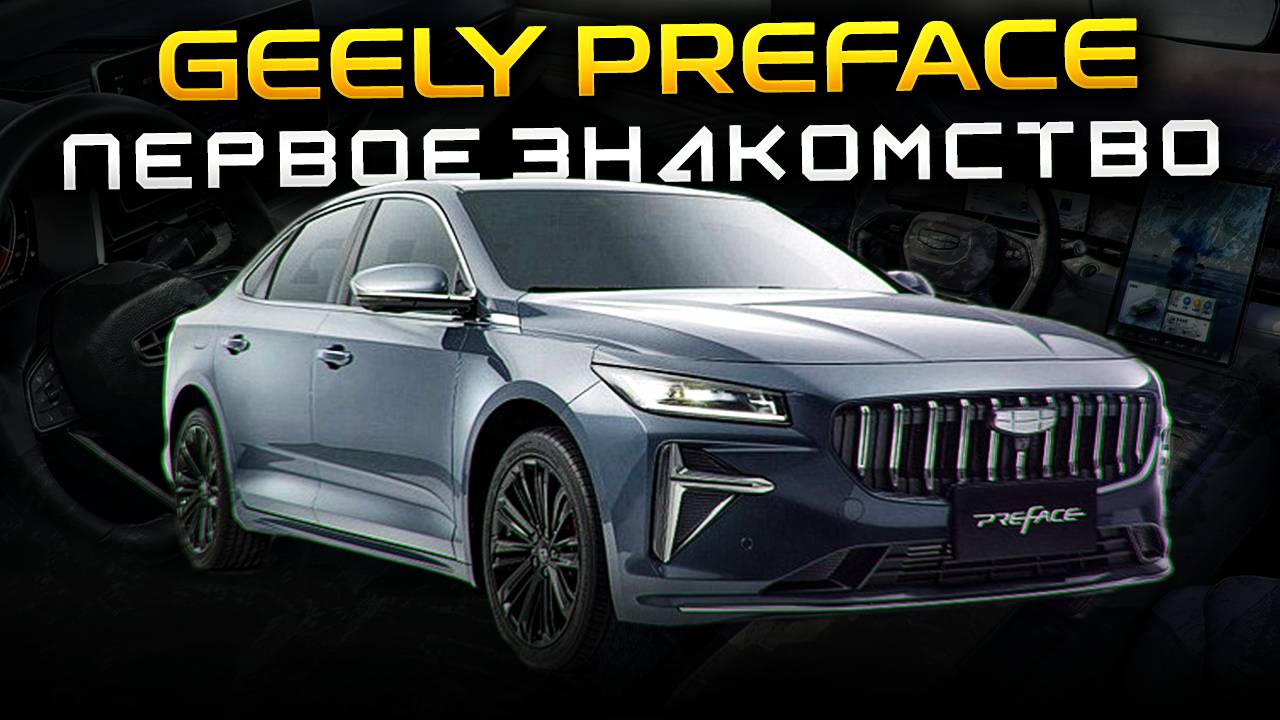 GEELY PREFACE | ПЕРВОЕ ЗНАКОМСТВО С ДЖИЛИ ПРЕФЕЙС | НОВИНКА ОТ GEELY | УБИЙЦА TOYOTA CAMRY