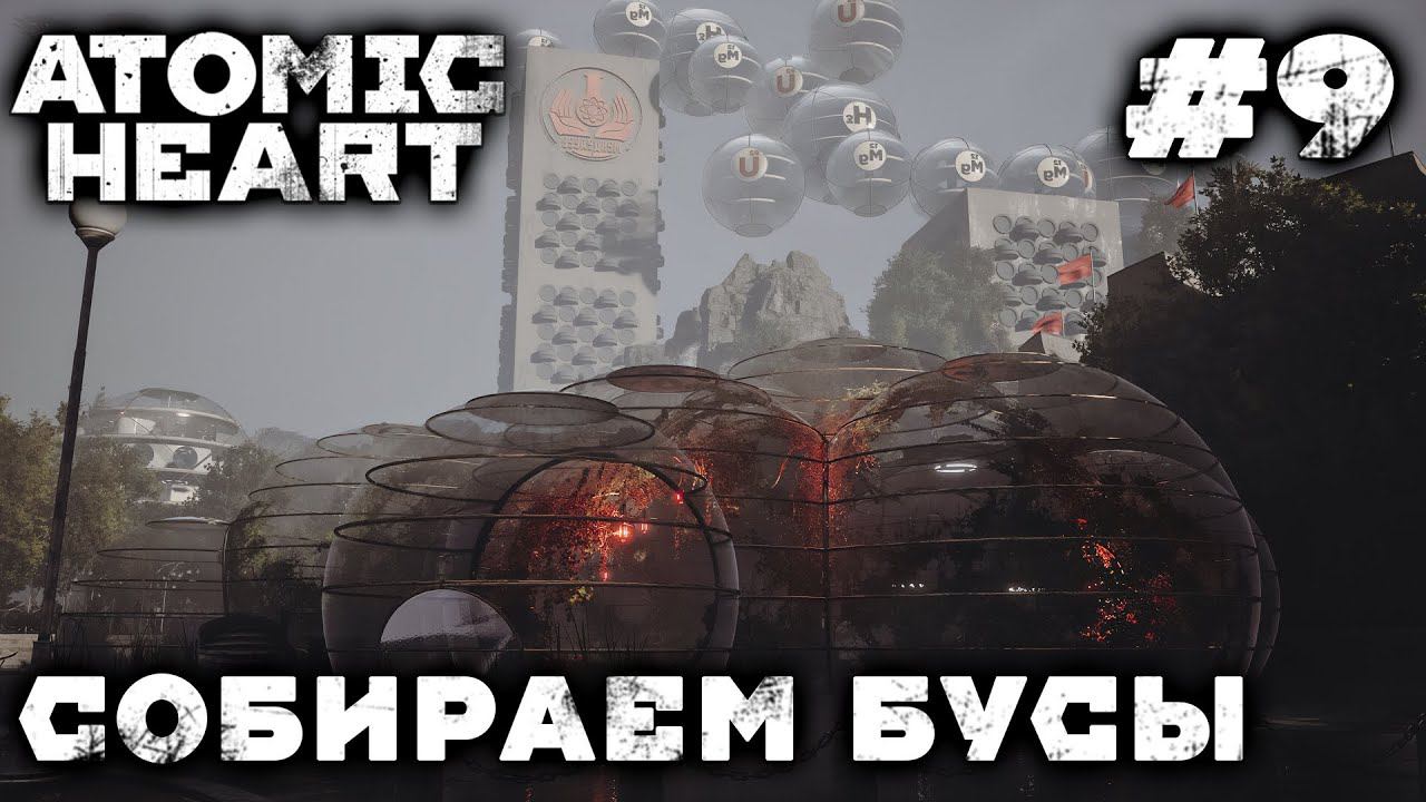 ПРОХОЖДЕНИЕ ATOMIC HEART+DLC ANNIHILATION INSTINCT: Собираем БУСы #9