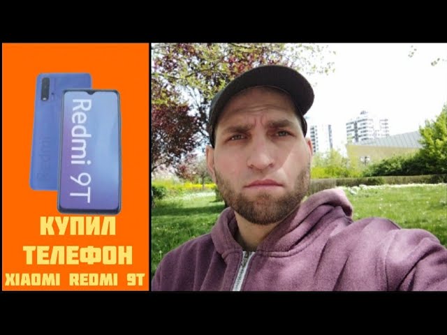 КУПИЛ ТЕЛЕФОН REDMI 9T
