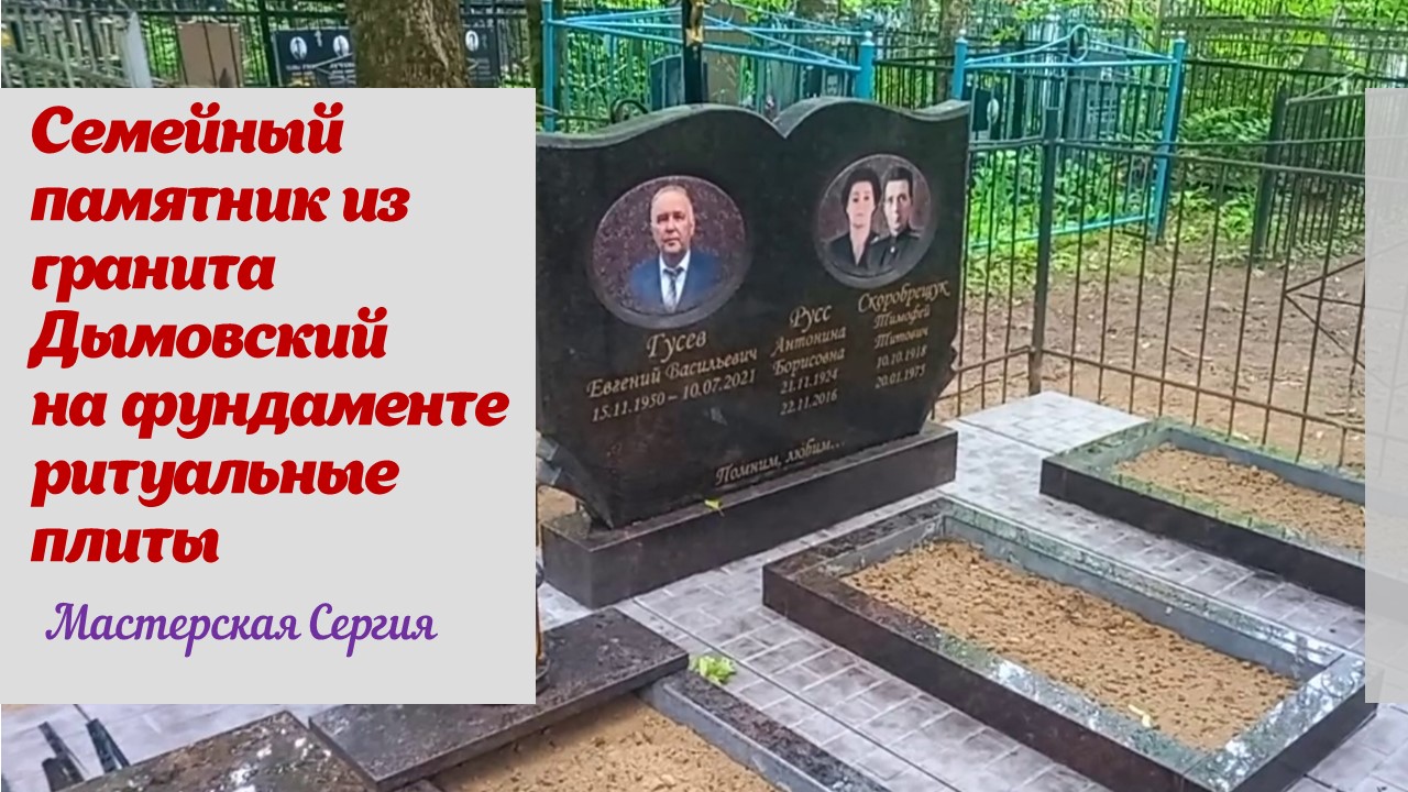 СЕМЕЙНЫЙ ПАМЯТНИК ИЗ ГРАНИТА ДЫМОВСКИЙ НА ФУНДАМЕНТЕ РИТУАЛЬНЫЕ ПЛИТЫ КОРИЧНЕВОГО ЦВЕТА.