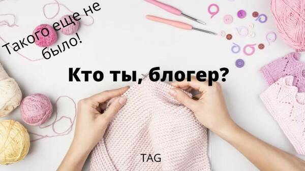 Такого я не встречала! /Тэг от зрителя/ Кто ты, блогер?