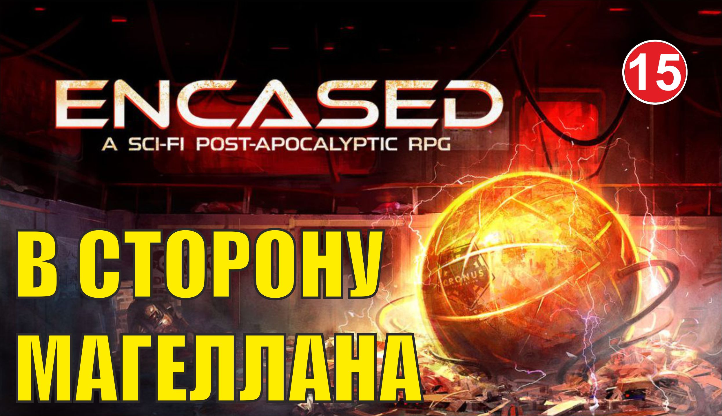 Encased - В сторону Магеллана