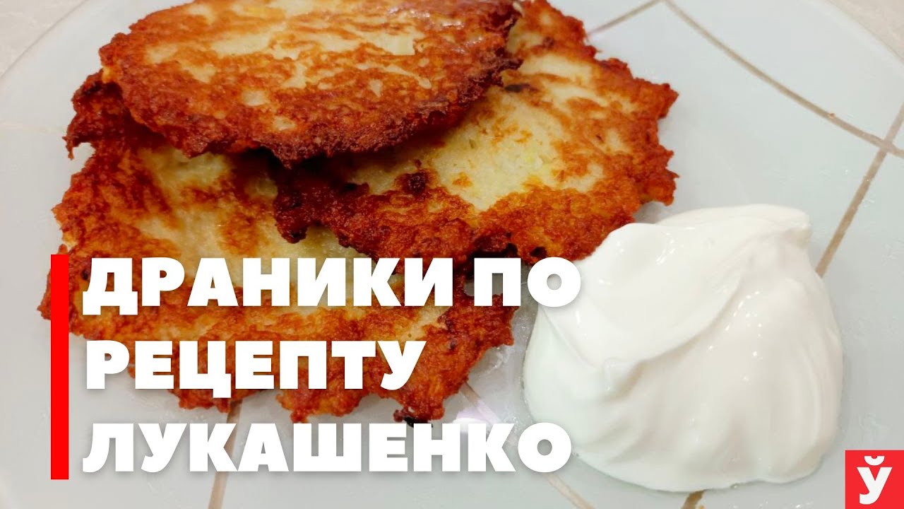 Драники по рецепту Президента