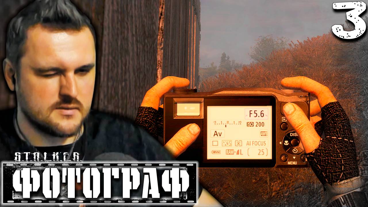 СЛЕЖКА (3) ► S.T.A.L.K.E.R. Фотограф