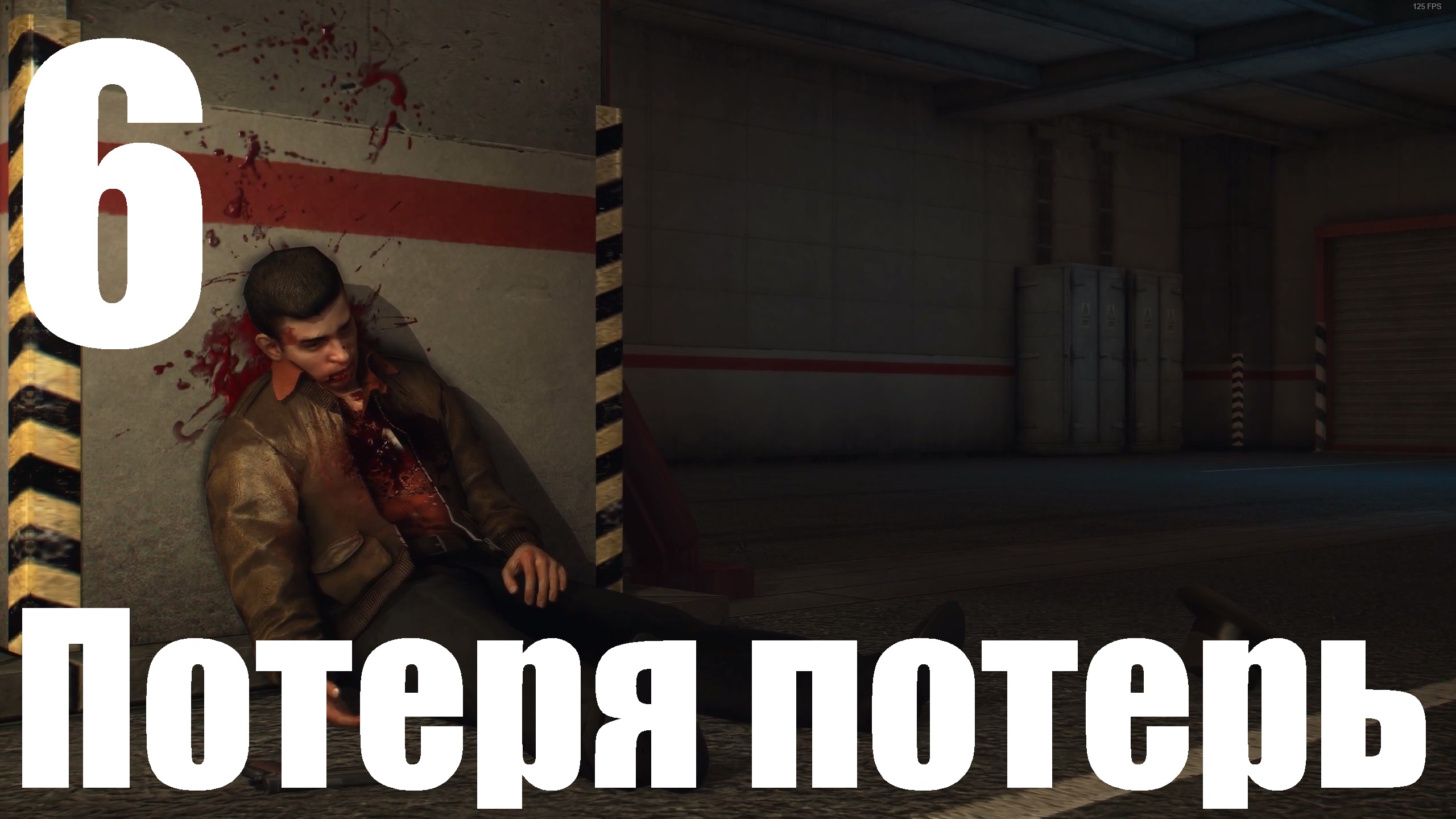 Прохождение игры Mafia II Definitive Edition №6 - Потеря потерь