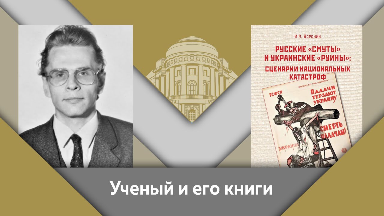 В.Е.Воронин и Е.Ю.Спицын- ученый и его книги. "Русские смуты и украинские руины"