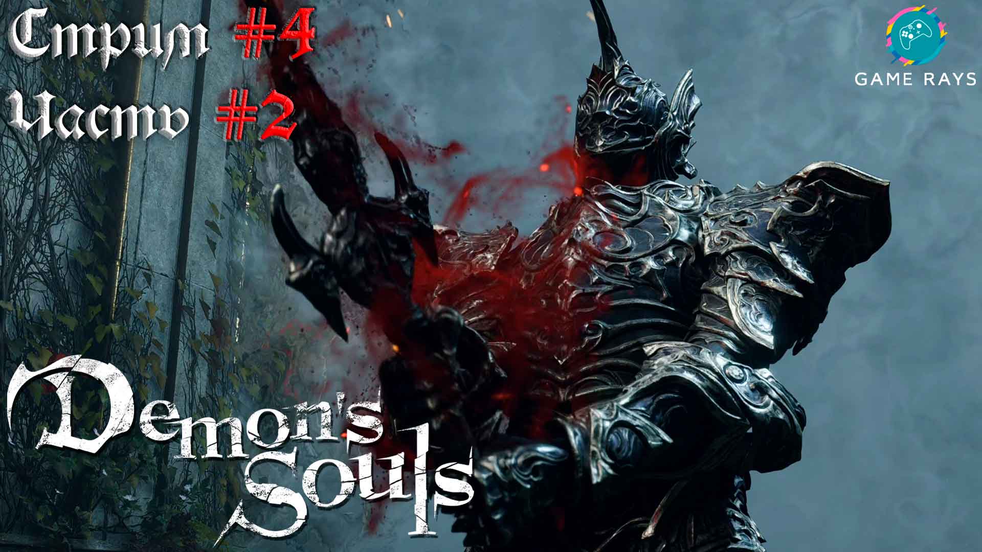 Demon's Souls #4-2 ➤ Пронзающий