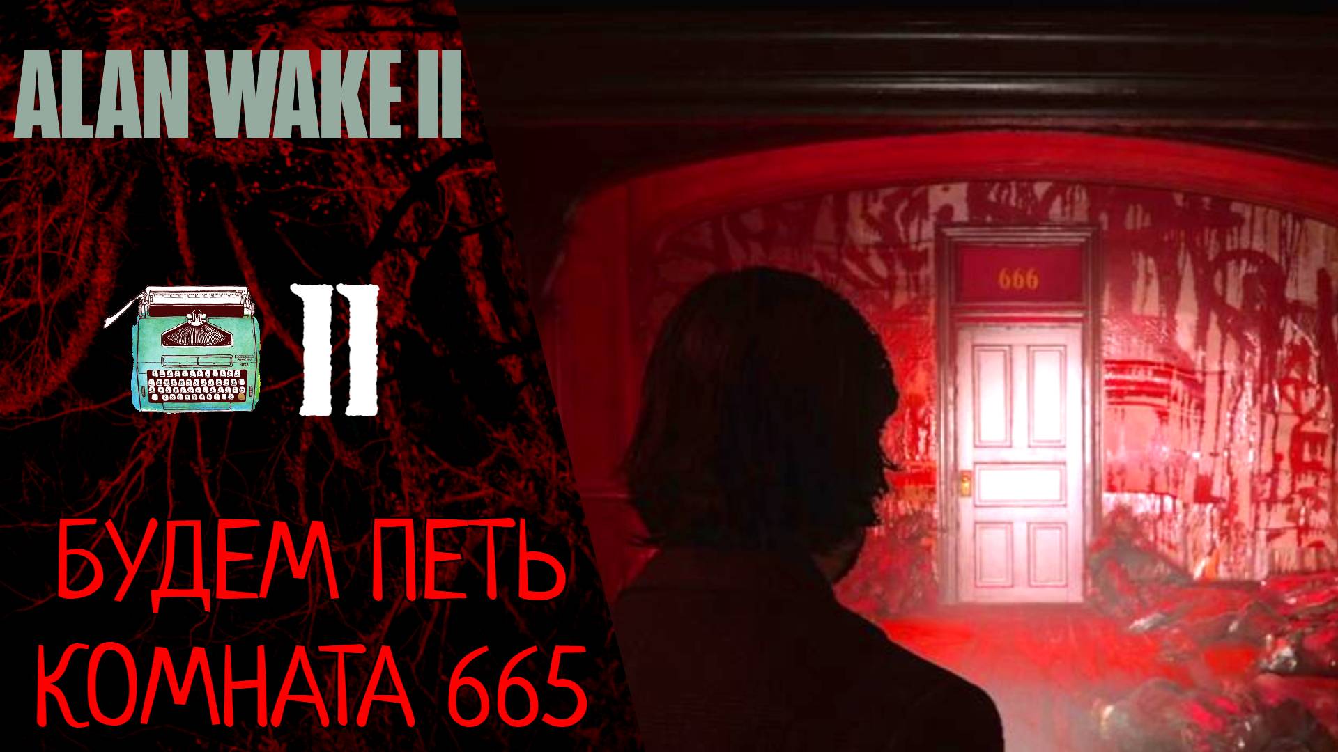 ? Прохождение Alan Wake 2 ⓫ Глава 10 Будем петь, Глава 11 Номер 665 | Алан Вейк 2