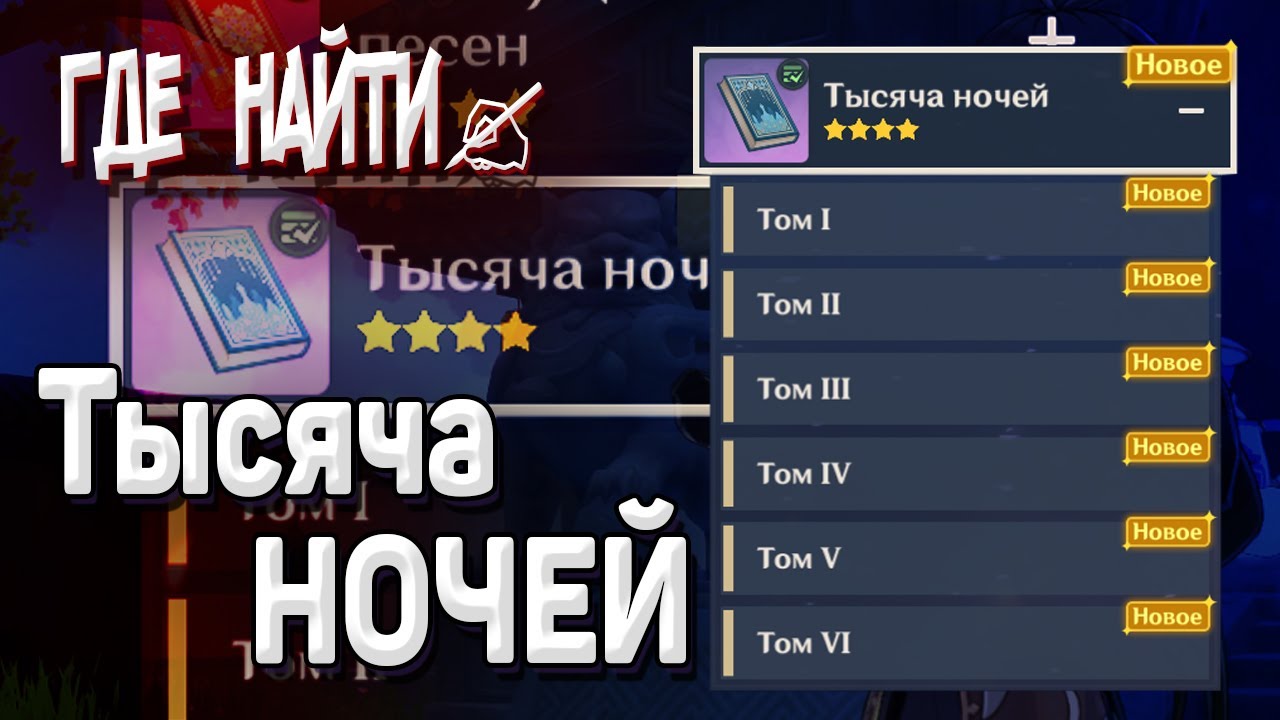ВСЕ ЗАГАДОЧНЫЕ ВЫРВАННЫЕ СТРАНИЦЫ ТЫСЯЧА НОЧЕЙ Геншин импакт Все тома Где найти собрать все страницы