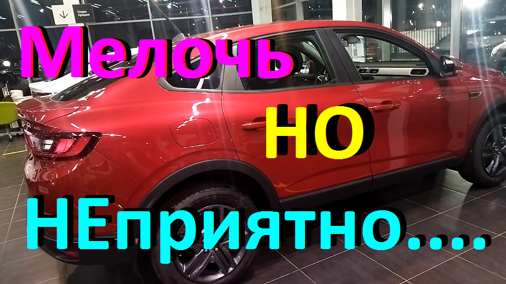 Мелочь, но неприятно....#РЕНО#аркана#недостатки