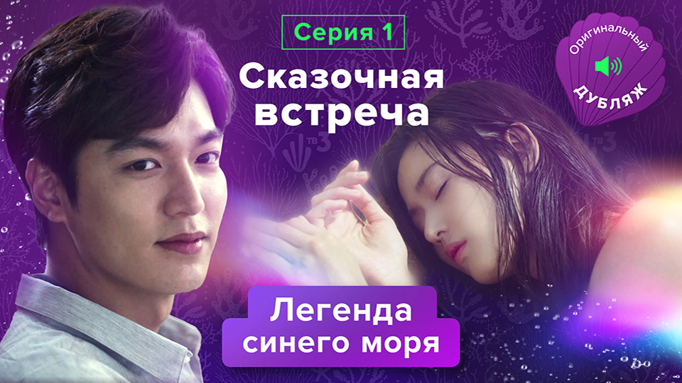 Легенда синего моря, эксклюзив из 1 серии