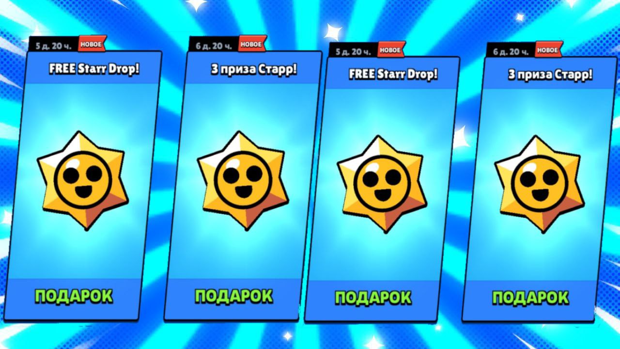 😓 ПОДАРОЧНЫЕ СТАРР ДРОПЫ ЭТО СКАМ !!!
