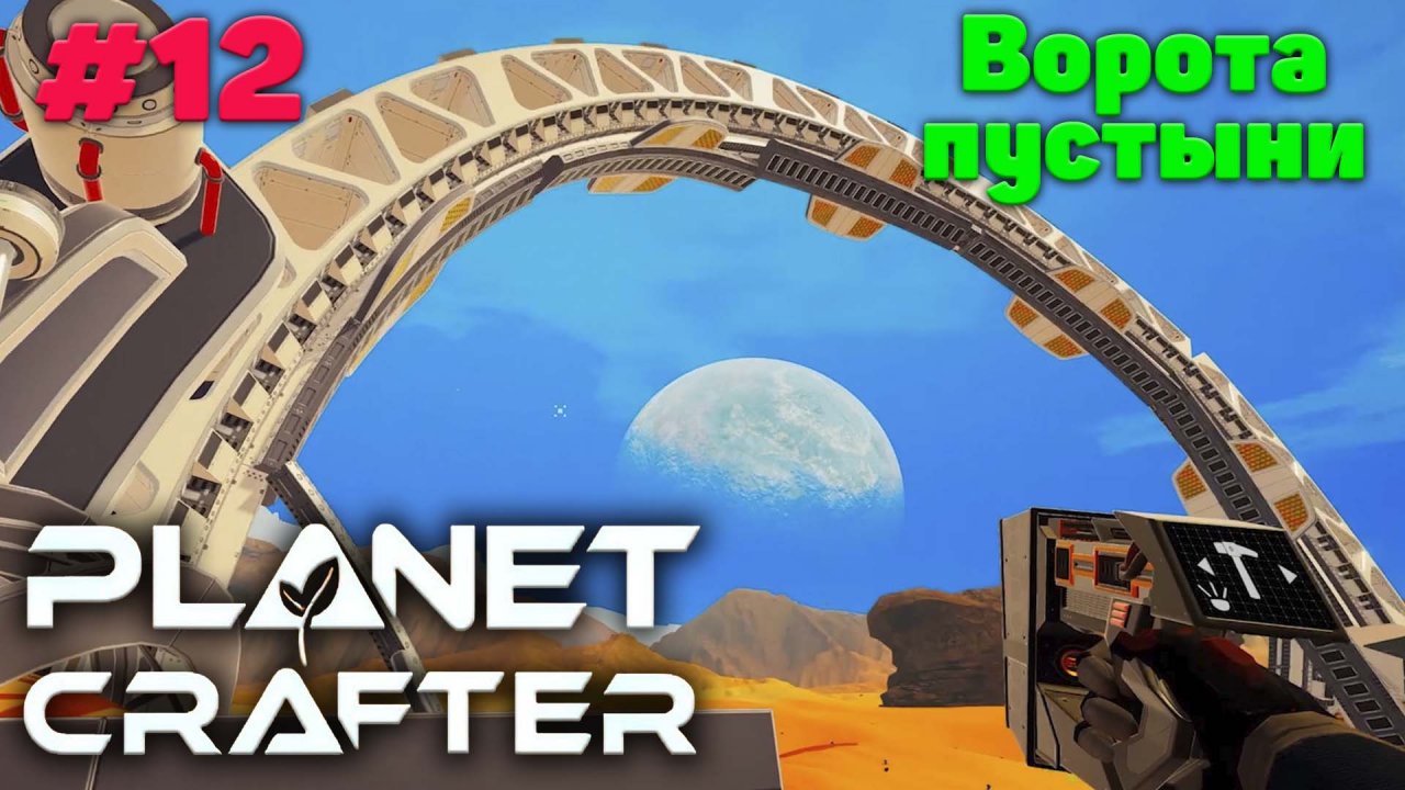 Ворота пустыни и пустошь - Прохождение - The Planet Crafter #12