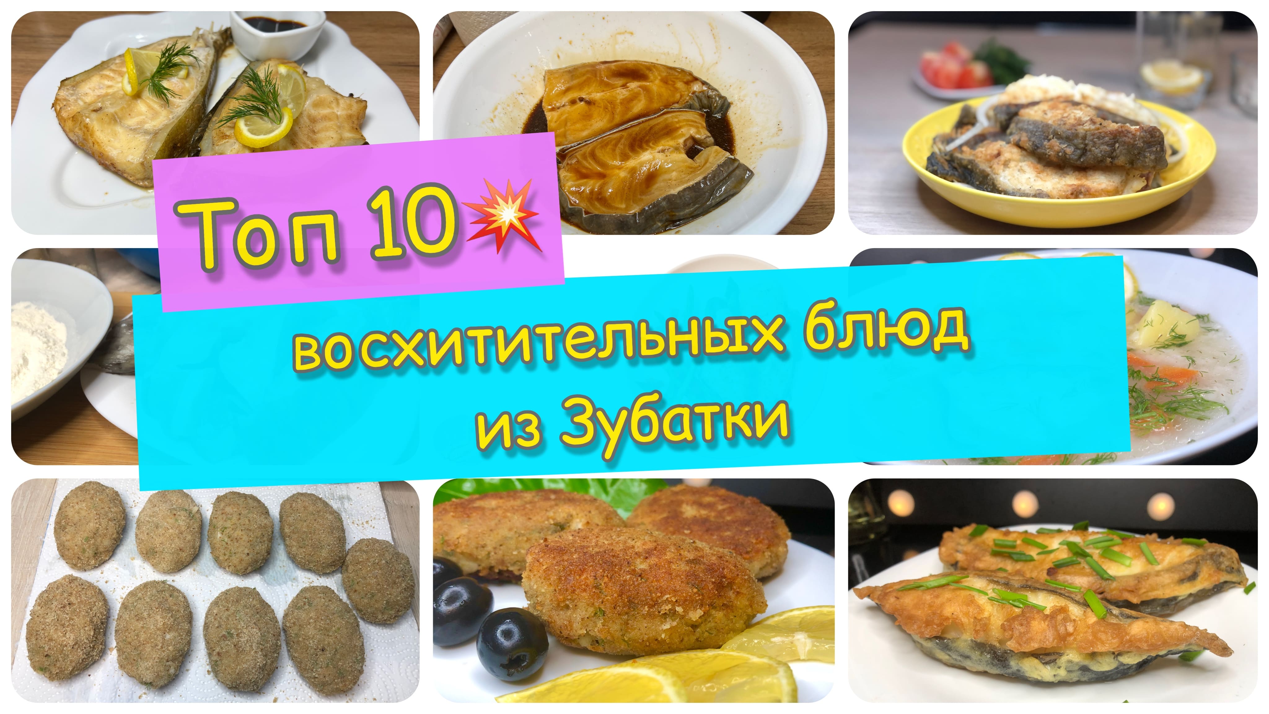 Топ 10 восхитительных блюд из Зубатки | зубатка как приготовить |зубатка рецепт | рецепты просто