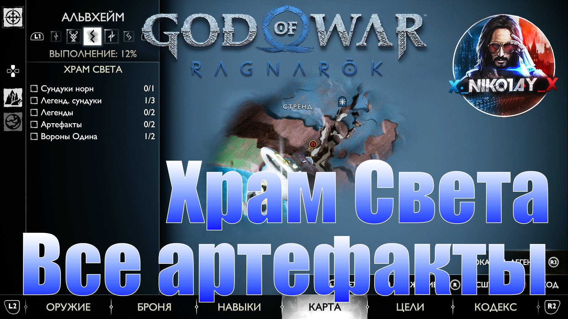 God of War: Ragnarok Все артефакты Альвхейм [Храм света]