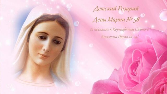 Детский Розарий Девы Марии №58